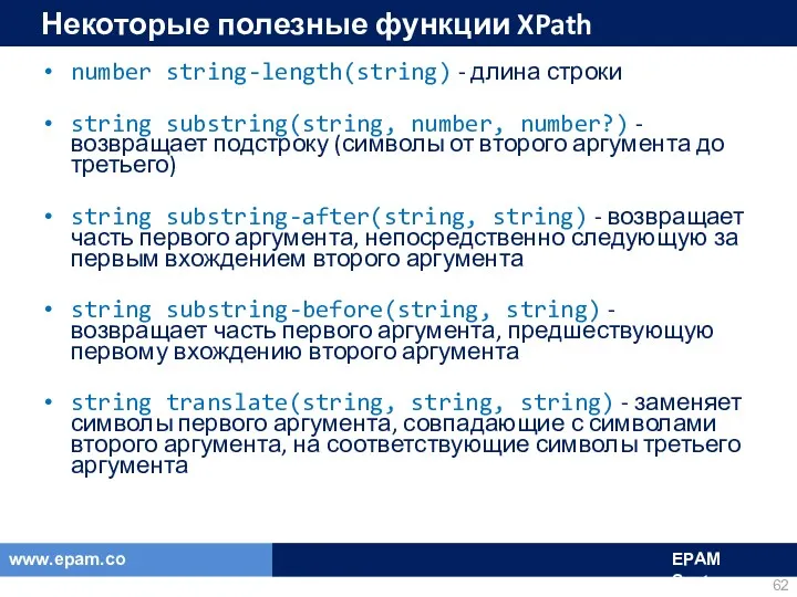 Некоторые полезные функции XPath number string-length(string) - длина строки string