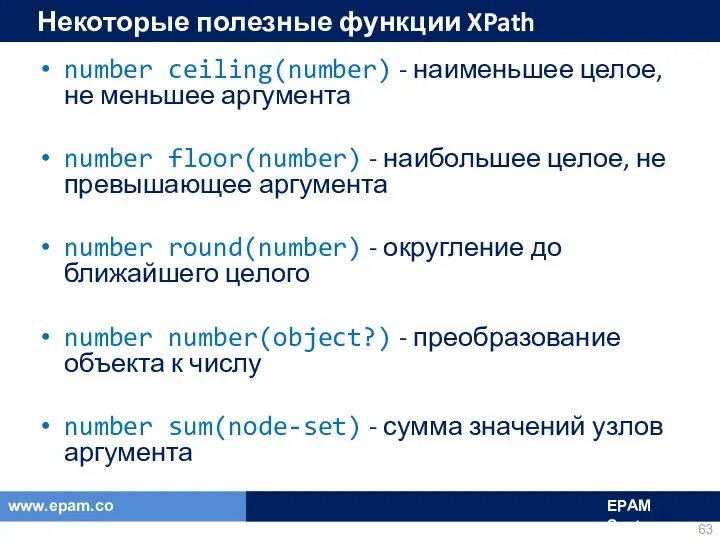 Некоторые полезные функции XPath number ceiling(number) - наименьшее целое, не