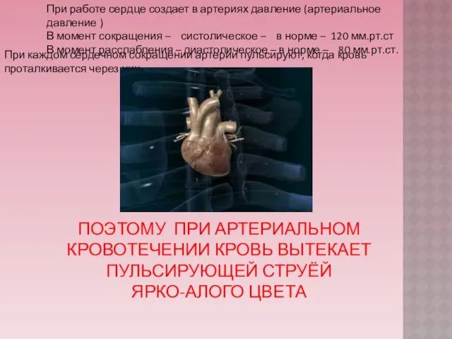 При работе сердце создает в артериях давление (артериальное давление )