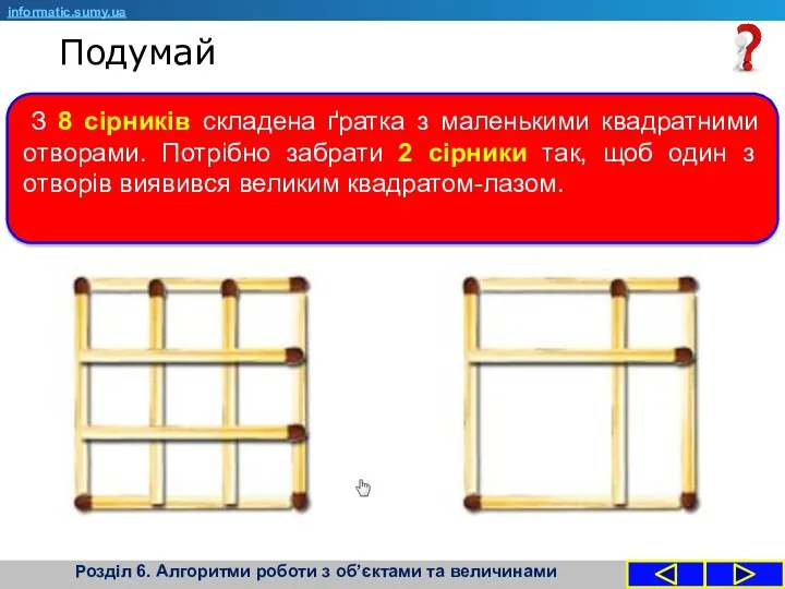 Подумай informatic.sumy.ua З 8 сірників складена ґратка з маленькими квадратними