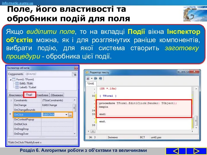 informatic.sumy.ua Якщо виділити поле, то на вкладці Події вікна Інспектор