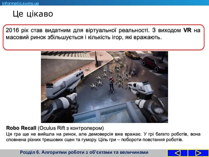 Це цікаво informatic.sumy.ua 2016 рік став видатним для віртуальної реальності.