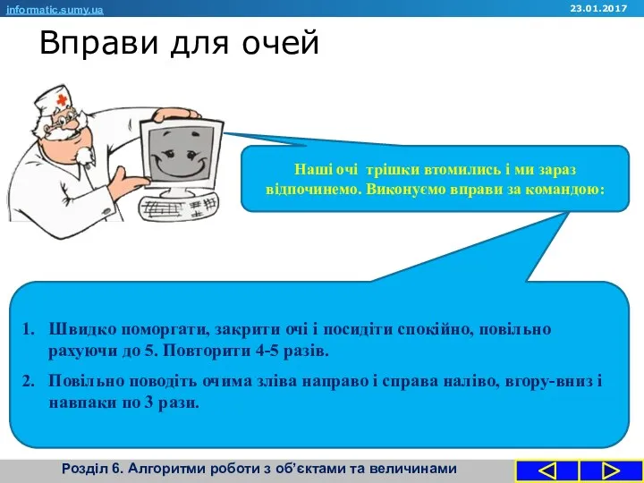 Вправи для очей informatic.sumy.ua Наші очі трішки втомились і ми