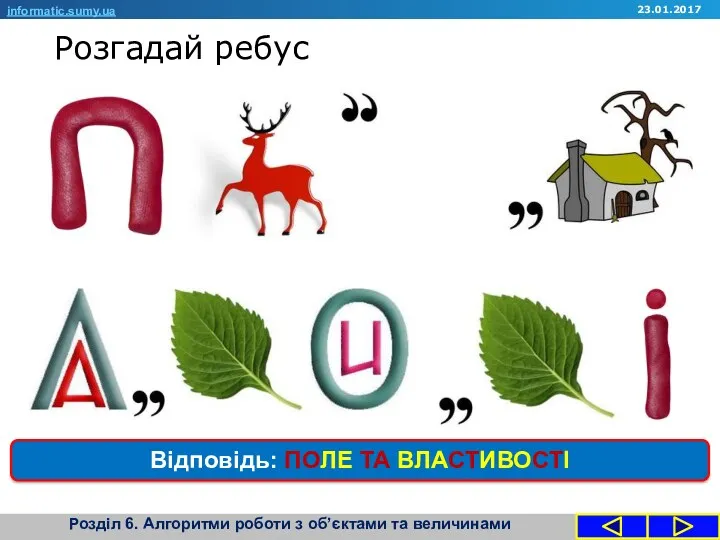 Розгадай ребус informatic.sumy.ua 23.01.2017 Відповідь: ПОЛЕ ТА ВЛАСТИВОСТІ Розділ 6. Алгоритми роботи з об’єктами та величинами