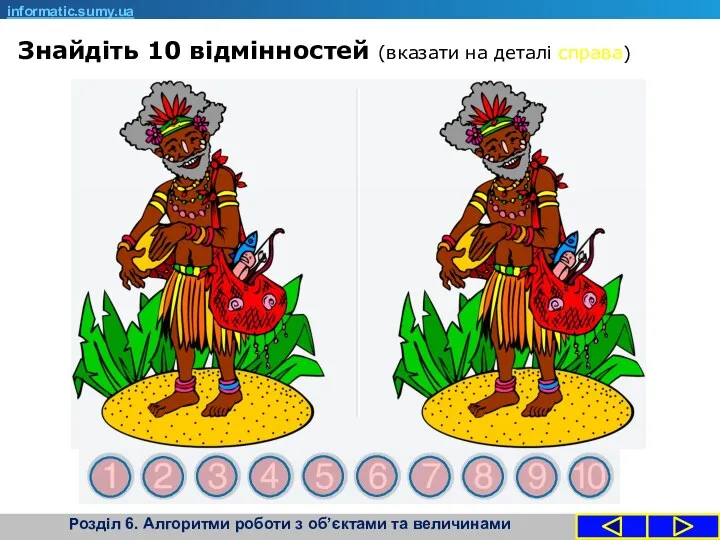 Знайдіть 10 відмінностей (вказати на деталі справа) informatic.sumy.ua Розділ 6. Алгоритми роботи з об’єктами та величинами