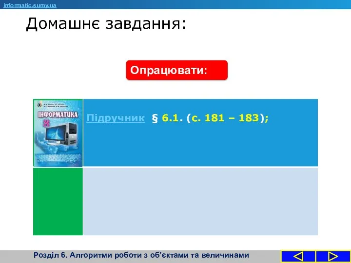 Домашнє завдання: informatic.sumy.ua Опрацювати: Розділ 6. Алгоритми роботи з об’єктами та величинами