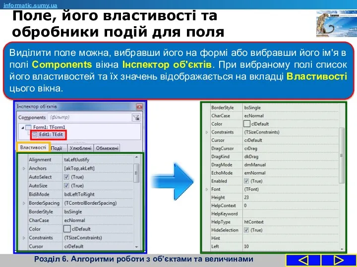 informatic.sumy.ua Виділити поле можна, вибравши його на формі або вибравши