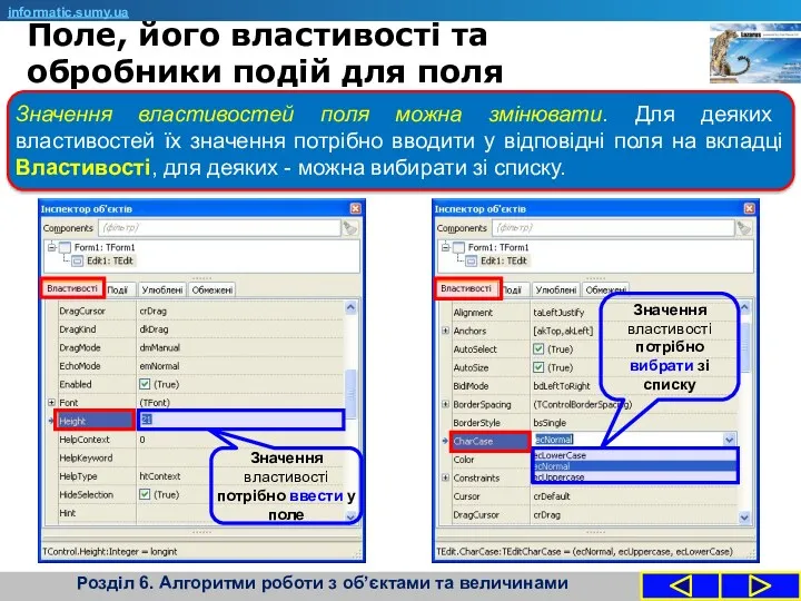 informatic.sumy.ua Значення властивостей поля можна змінювати. Для деяких властивостей їх