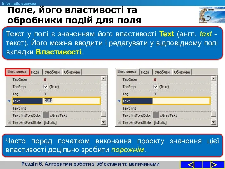 informatic.sumy.ua Текст у полі є значенням його властивості Text (англ.