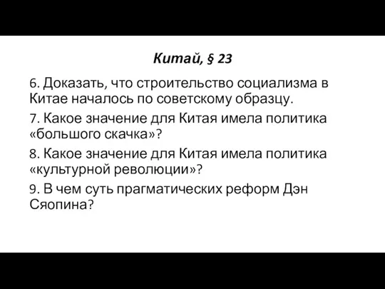 Китай, § 23 6. Доказать, что строительство социализма в Китае