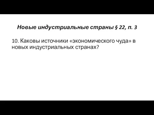 Новые индустриальные страны § 22, п. 3 10. Каковы источники «экономического чуда» в новых индустриальных странах?