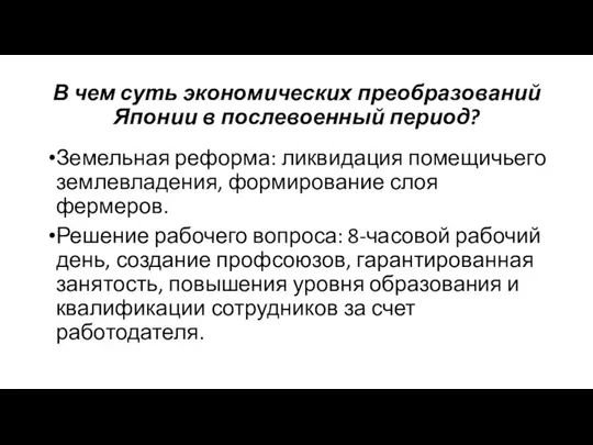 В чем суть экономических преобразований Японии в послевоенный период? Земельная