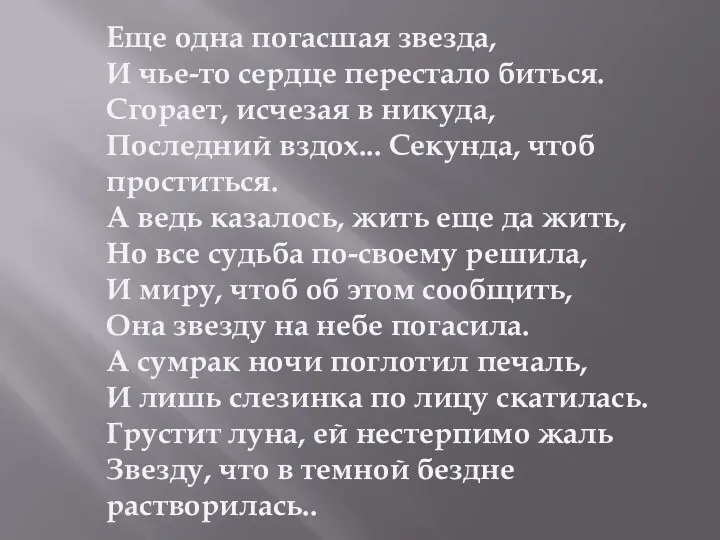 Еще одна погасшая звезда, И чье-то сердце перестало биться. Сгорает,