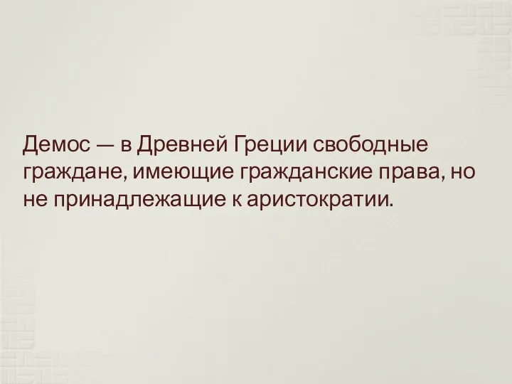 Демос — в Древней Греции свободные граждане, имеющие гражданские права, но не принадлежащие к аристократии.