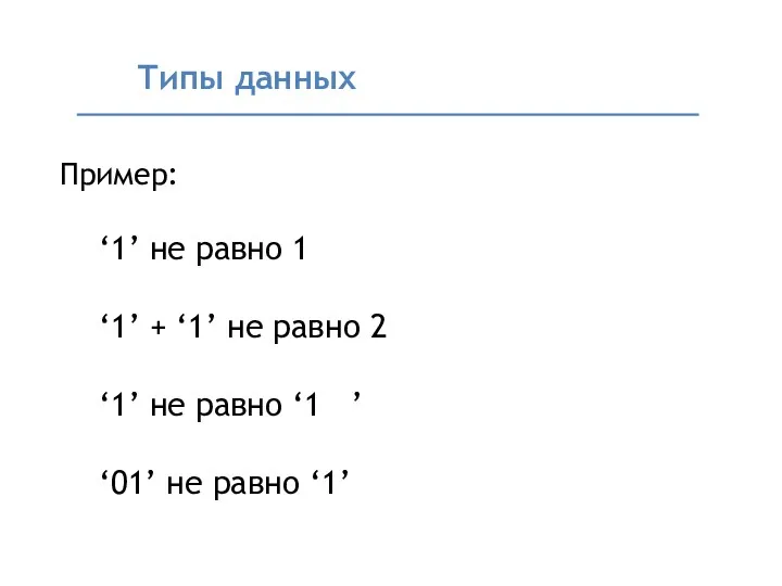 Пример: ‘1’ не равно 1 ‘1’ + ‘1’ не равно