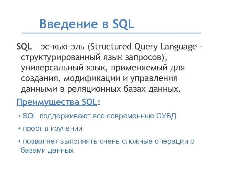 SQL – эс-кью-эль (Structured Query Language - структурированный язык запросов),