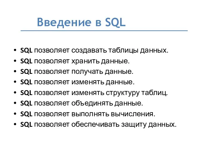 SQL позволяет создавать таблицы данных. SQL позволяет хранить данные. SQL