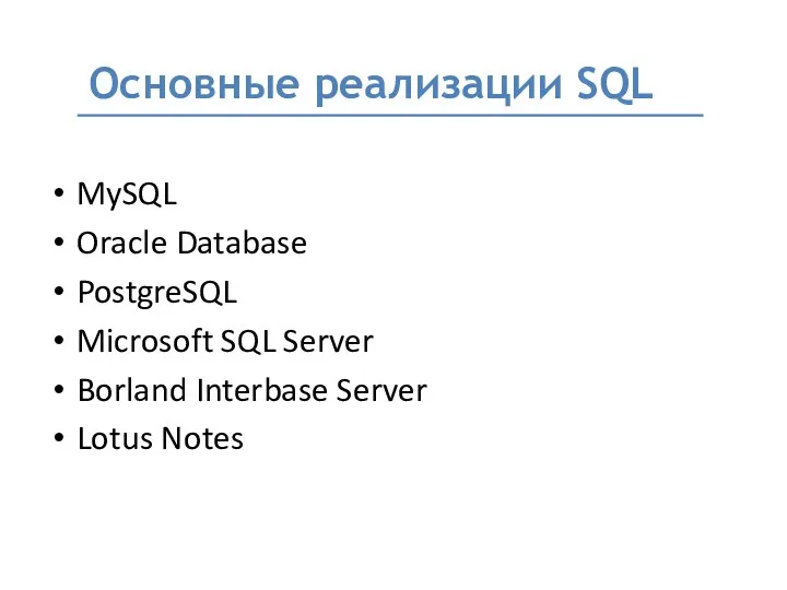 MySQL Oracle Database PostgreSQL Microsoft SQL Server Borland Interbase Server Lotus Notes Основные реализации SQL