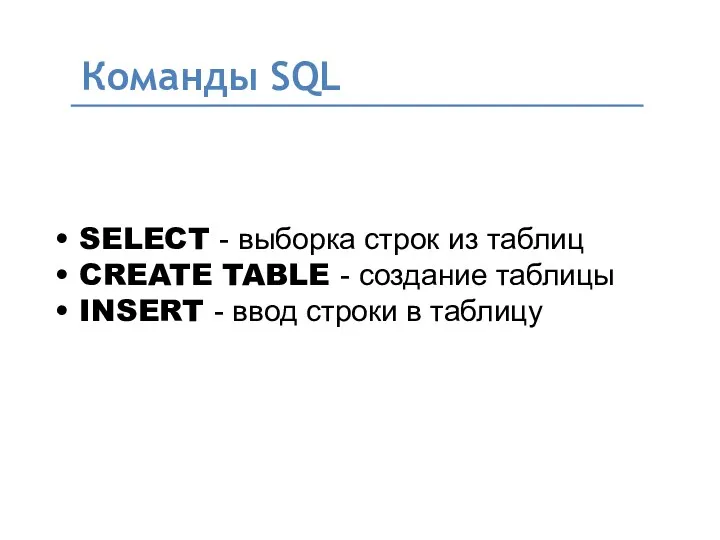 Команды SQL • SELECT - выборка строк из таблиц •