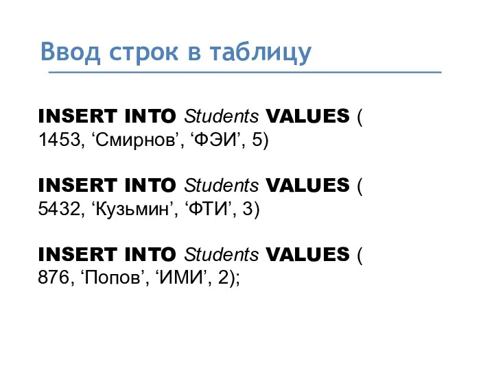 Ввод строк в таблицу INSERT INTO Students VALUES ( 1453,