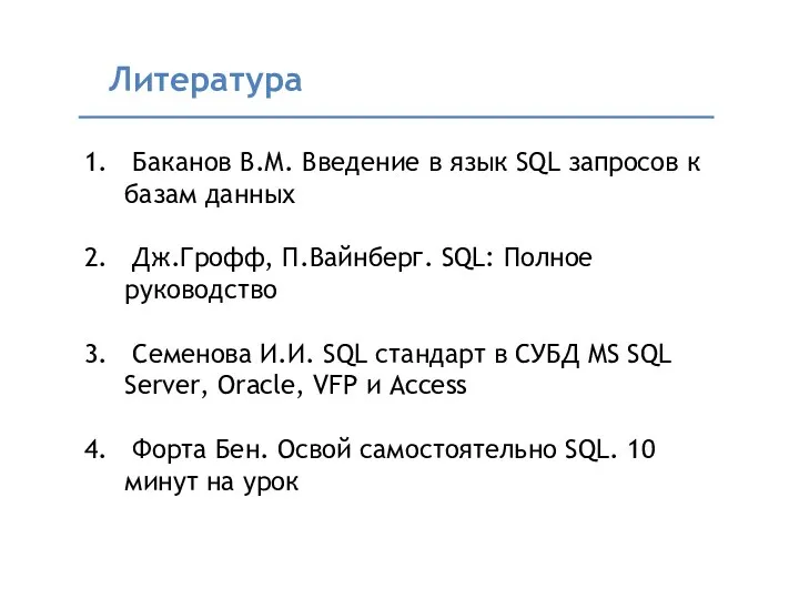 Баканов В.М. Введение в язык SQL запросов к базам данных