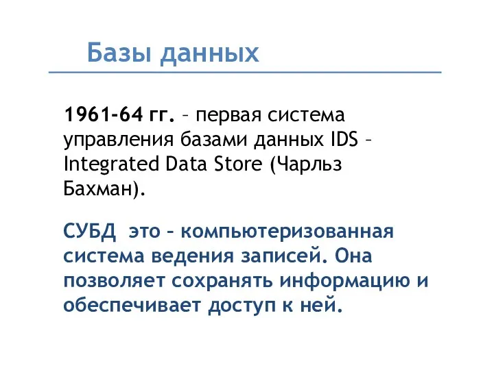 Базы данных 1961-64 гг. – первая система управления базами данных