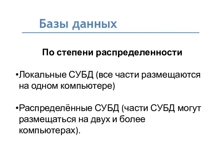 Базы данных По степени распределенности Локальные СУБД (все части размещаются