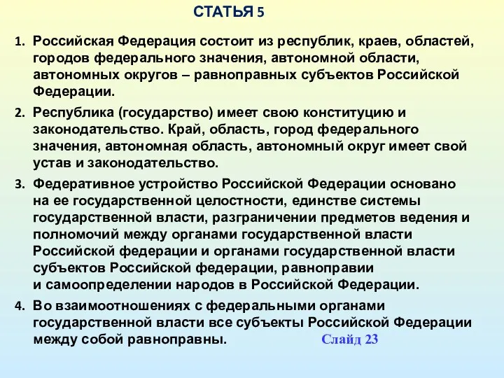 СТАТЬЯ 5 Российская Федерация состоит из республик, краев, областей, городов