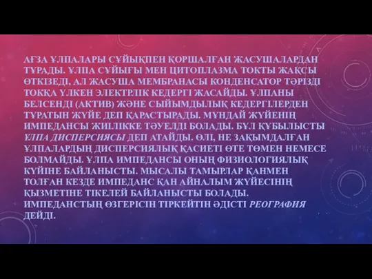 АҒЗА ҰЛПАЛАРЫ СҰЙЫҚПЕН ҚОРШАЛҒАН ЖАСУШАЛАРДАН ТҰРАДЫ. ҰЛПА СҰЙЫҒЫ МЕН ЦИТОПЛАЗМА