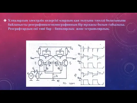 Ұлпалардың электрлік кедергісі олардың қан толуына тәуелді болатынына байланысты реографияплетизмографияның