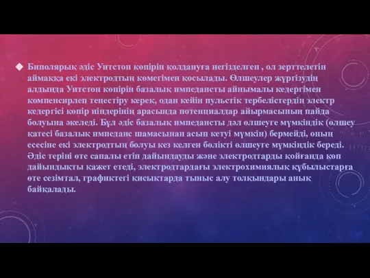 Биполярық әдіс Уитстон көпірін қолдануға негізделген , ол зерттелетін аймаққа