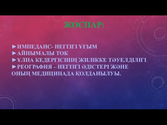 ЖОСПАР: ►ИМПЕДАНС- НЕГІЗГІ ҰҒЫМ ►АЙНЫМАЛЫ ТОК ►ҰЛПА КЕДЕРГІСІНІҢ ЖИЛІККЕ ТӘУЕЛДІЛІГІ