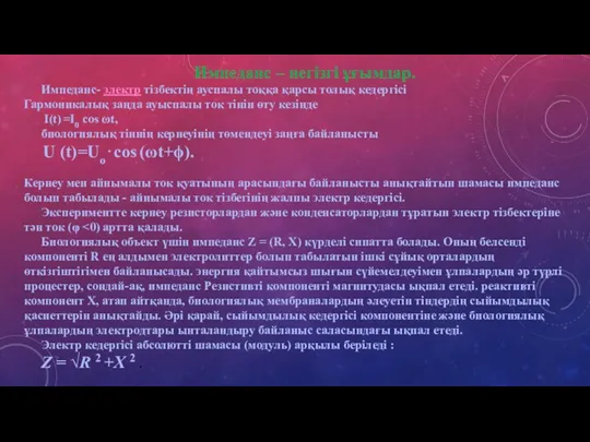 Импеданс – негізгі ұғымдар. Импеданс- электр тізбектің ауспалы тоққа қарсы