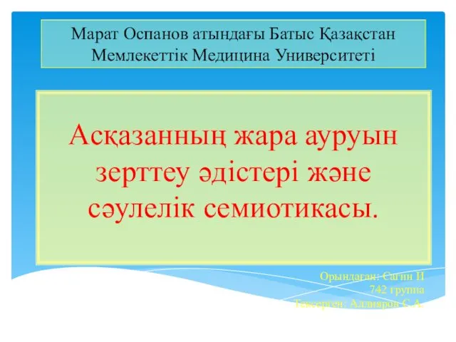 Асқазанның жара ауруын зерттеу әдістері және сәулелік семиотикасы