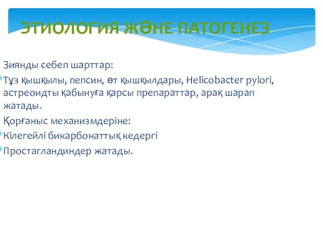 ЭТИОЛОГИЯ ЖӘНЕ ПАТОГЕНЕЗ Зиянды себеп шарттар: Тұз қышқылы, пепсин, өт