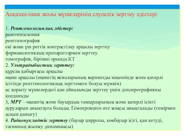 Асқазан-ішек жолы мүшелерінің сәулелік зерттеу әдістері 1. Рентгенологиялық әдістер: рентгеноскопия