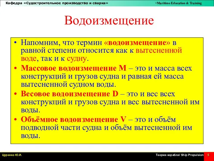 Водоизмещение Напомним, что термин «водоизмещение» в равной степени относится как