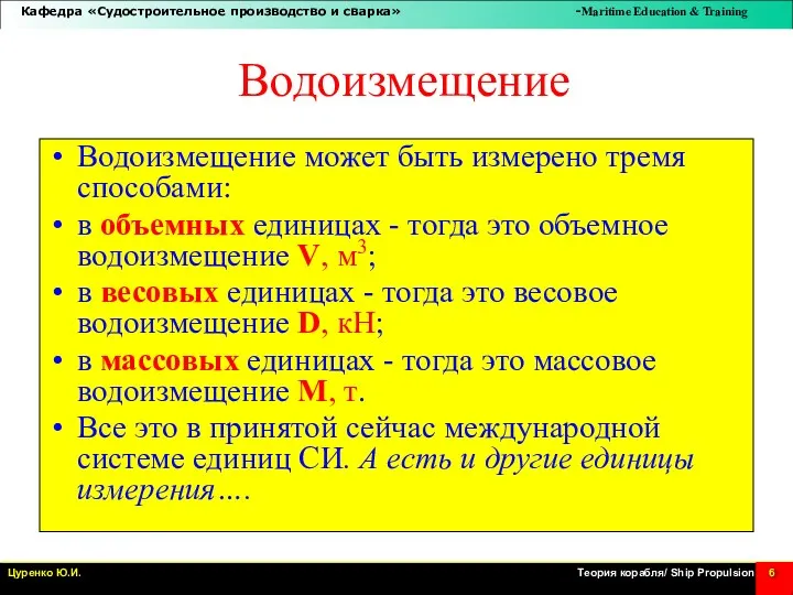 Водоизмещение Водоизмещение может быть измерено тремя способами: в объемных единицах