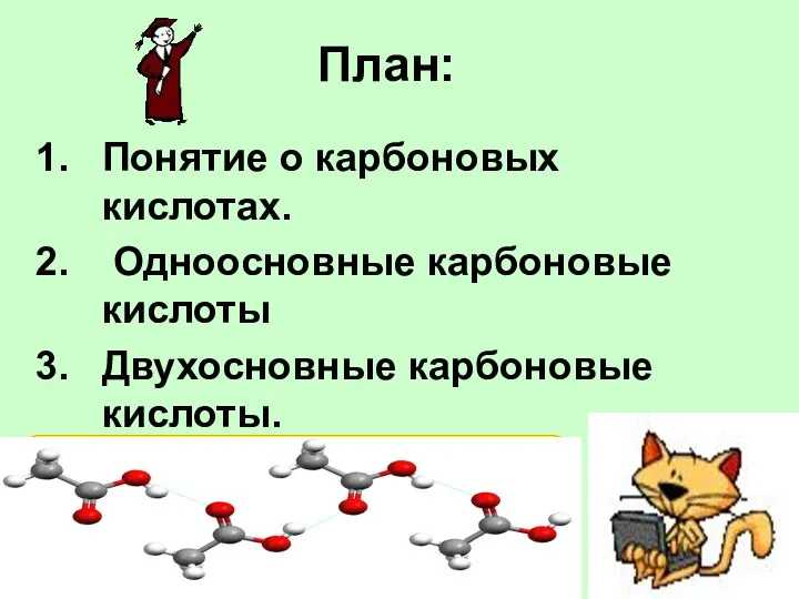 План: Понятие о карбоновых кислотах. Одноосновные карбоновые кислоты Двухосновные карбоновые кислоты.