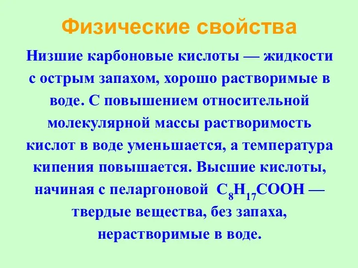 Физические свойства Низшие карбоновые кислоты — жидкости с острым запахом,