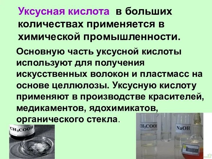 Уксусная кислота в больших количествах применяется в химической промышленности. Основную