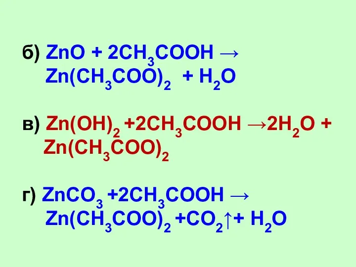 б) ZnO + 2CH3COOH → Zn(CH3COO)2 + H2O в) Zn(OH)2