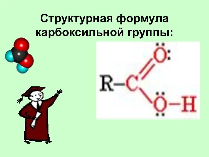 Структурная формула карбоксильной группы: