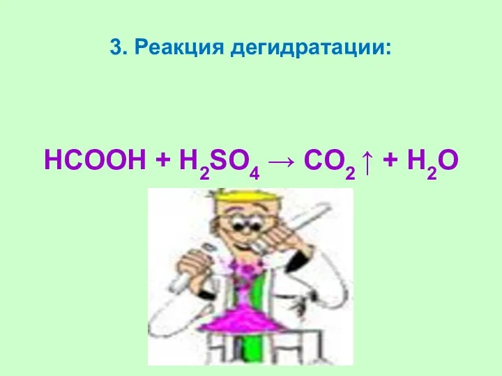 3. Реакция дегидратации: HCOOH + Н2SO4 → CO2 ↑ + H2O