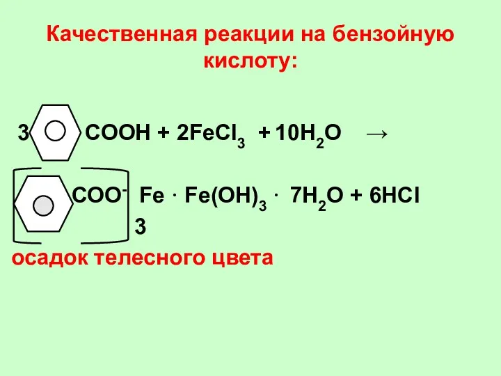 Качественная реакции на бензойную кислоту: 3 СООН + 2FeCl3 +
