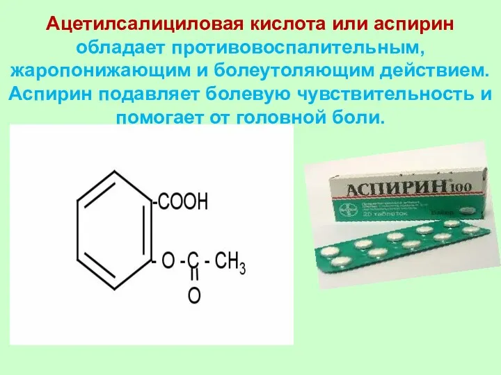 Ацетилсалициловая кислота или аспирин обладает противовоспалительным, жаропонижающим и болеутоляющим действием.