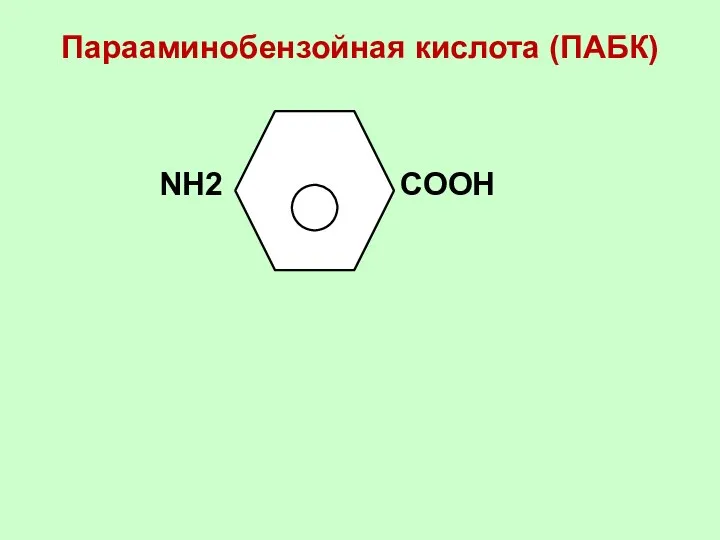 Парааминобензойная кислота (ПАБК) NН2 СООН
