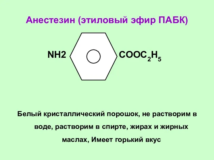 Анестезин (этиловый эфир ПАБК) NН2 СООС2Н5 Белый кристаллический порошок, не