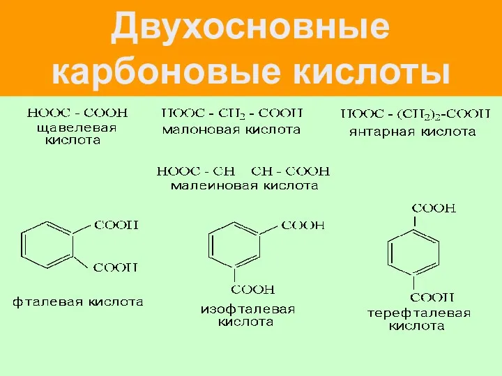 Двухосновные карбоновые кислоты