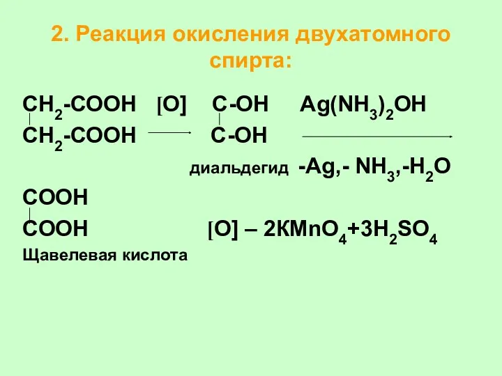 2. Реакция окисления двухатомного спирта: СН2-СООН [О] С-ОН Аg(NН3)2ОН СН2-СООН